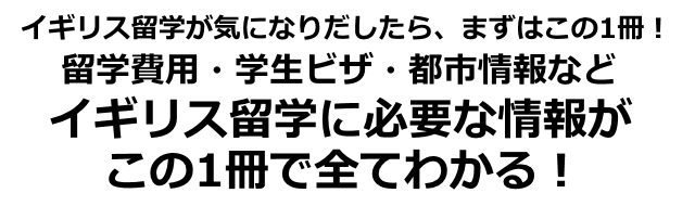 イギリス留学が気になりだしたらまずはこの1冊