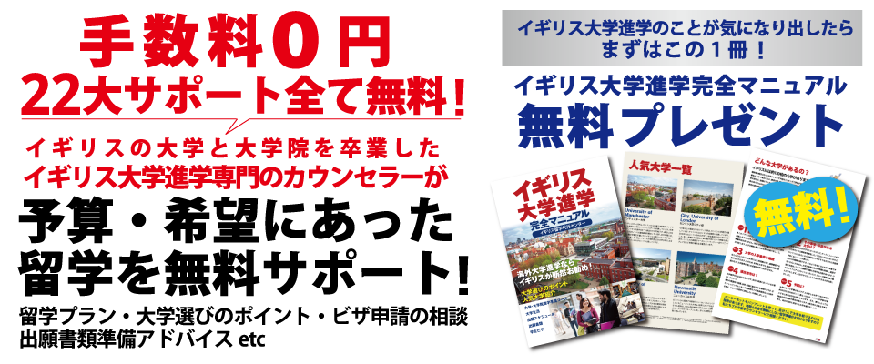 イギリスの大学と大学院を卒業したイギリス大学進学専門のカウンセラーが予算・希望にあった留学を無料サポート