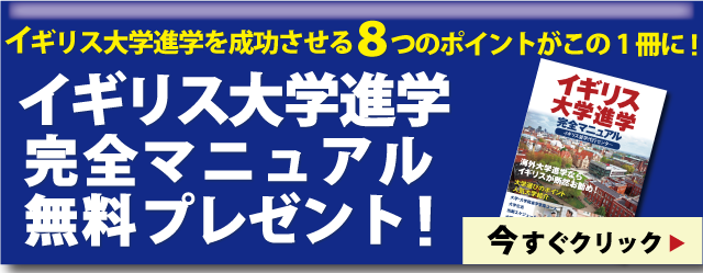 イギリス大学進学完全マニュアル無料プレゼント