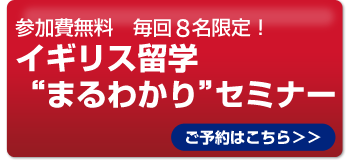 イギリス留学“まるわかり”セミナー