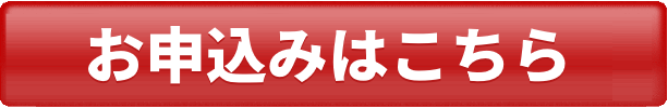 お申込みはこちら