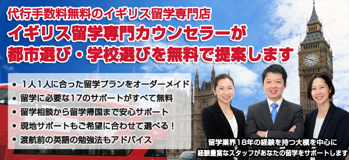 代行手数料無料のイギリス留学専門店イギリス留学専門カウンセラーが都市選び・学校選びを無料で提案します