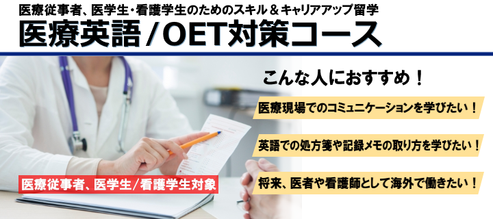 医療英語/OET対策コース