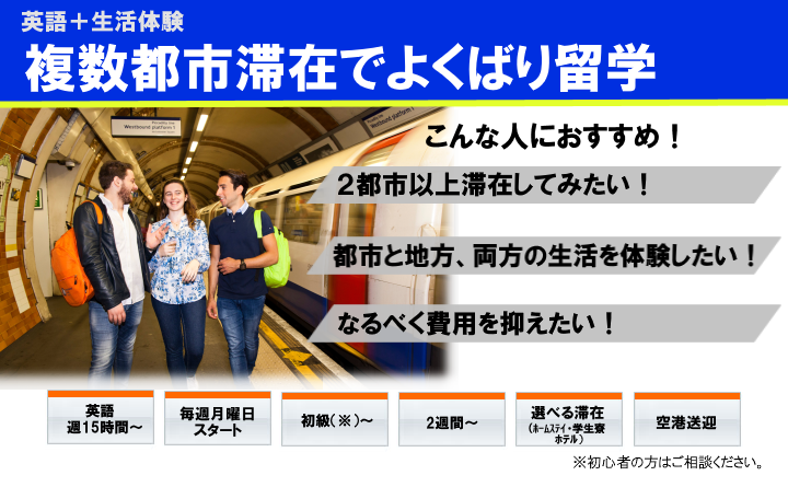 複数都市滞在でよくばり留学