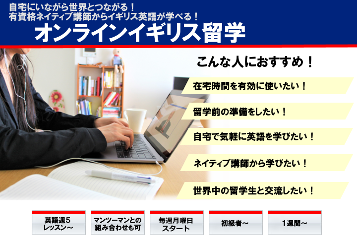 Online English オンラインイギリス留学