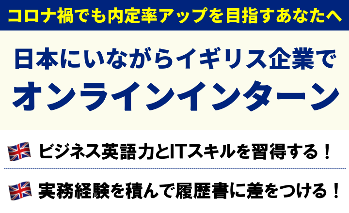Online Intership オンラインインターンシップ