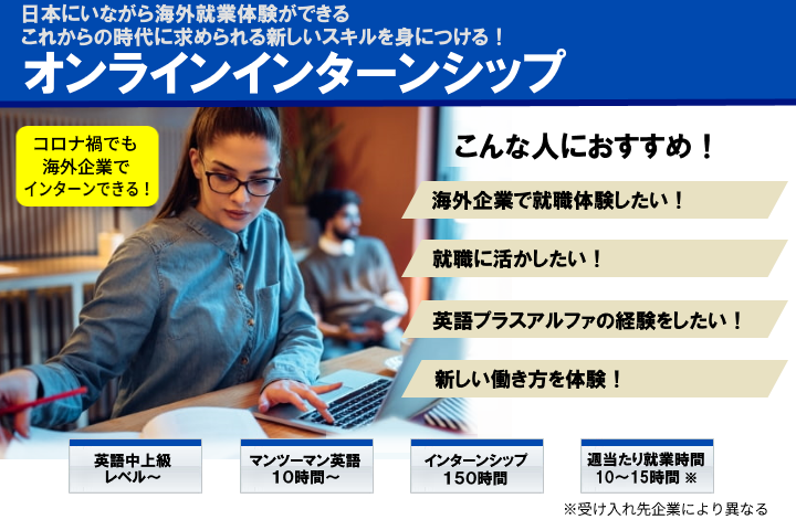 Online Intership オンラインインターンシップ
