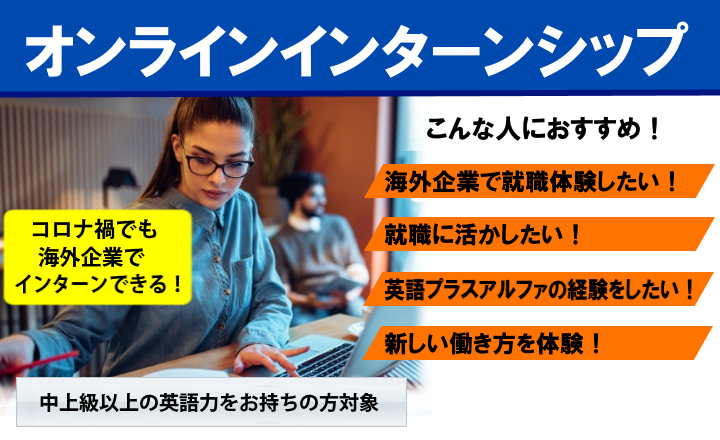 Online Intership オンラインインターンシップ