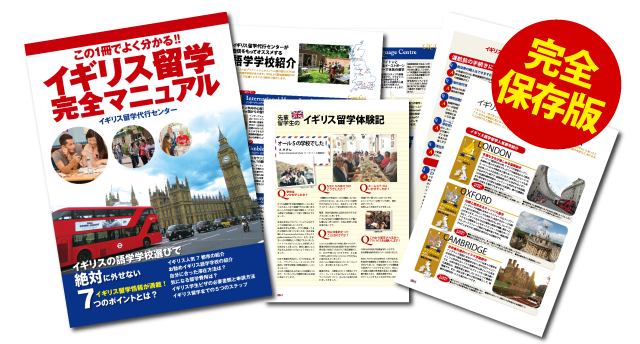 イギリス留学のことが全部わかる留学ブック