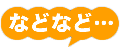 などなど