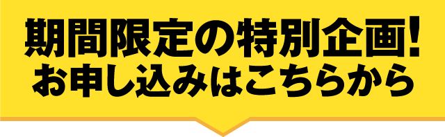 わずか30秒で無料申し込み完了！
