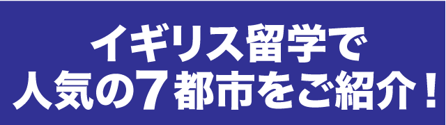 イギリス留学で人気の7都市をご紹介！