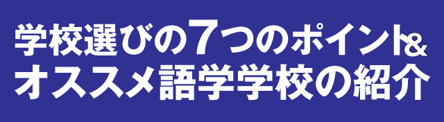 学校選びの7つのポイント＆オススメ語学学校の紹介