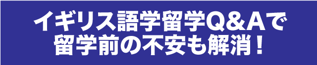 イギリス語学留学Q&Aで留学前の不安も解消！