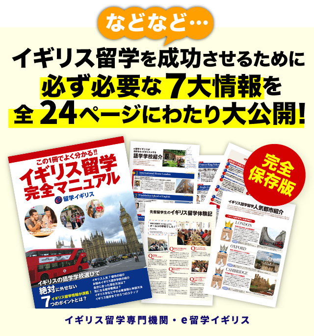 などなど、イギリス留学を成功させるために必ず必要な７大情報を全２２ページにわたり大公開！