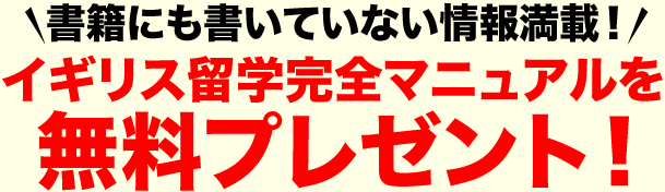 書籍にも書いていない情報満載！イギリス留学完全マニュアルを無料プレゼント！