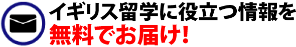 イギリス留学に役立つ情報を無料でお届け！