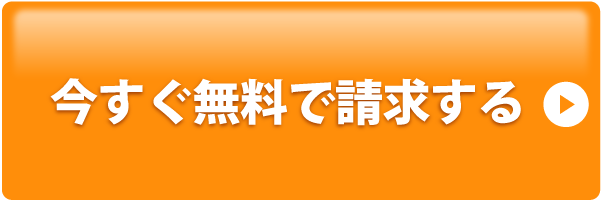 今すぐ無料で請求する