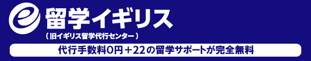 イギリス留学代行センター 代行手数料0円 23の留学サポートが完全無料