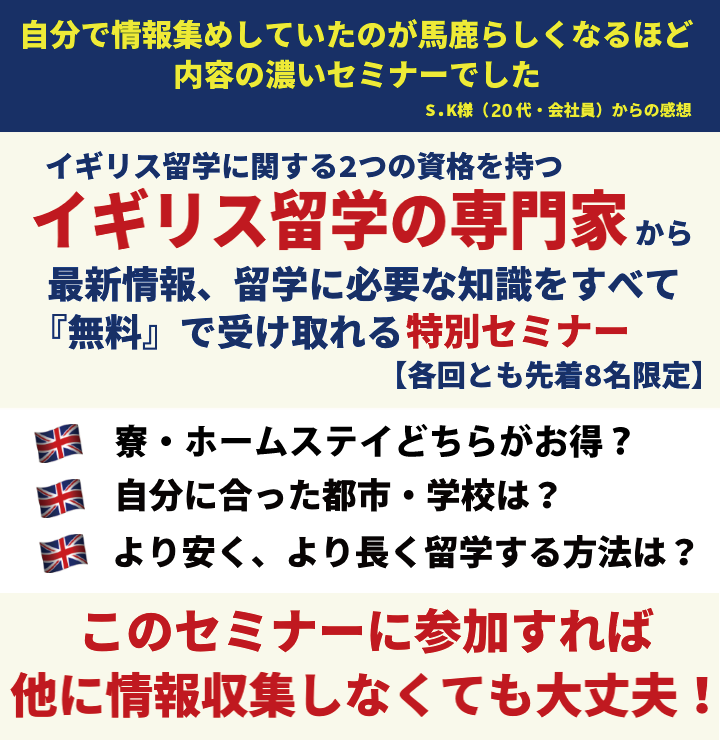 イギリス留学に関する2つの資格を持つイギリス留学の専門家から最新情報、留学に必要な知識をすべて『無料』で受け取れる特別セミナー
