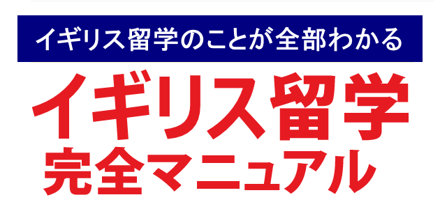 イギリス留学完全マニュアル