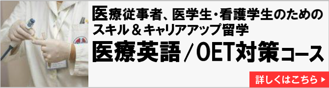 医療のプロ、医学生・看護学生のためのスキルアップ留学 医療英語＋OET対策コース