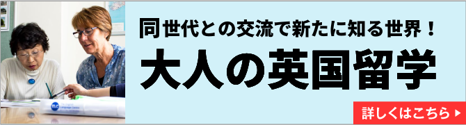 正統なクイーンズイングリッシュを学ぶ！大人の英国留学