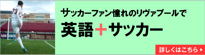 サッカーファン憧れのリヴァプールで 英語＋サッカー