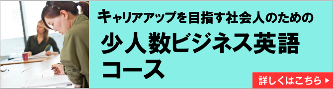 キャリアアップを目指す社会人のための　少人数ビジネス英語コース