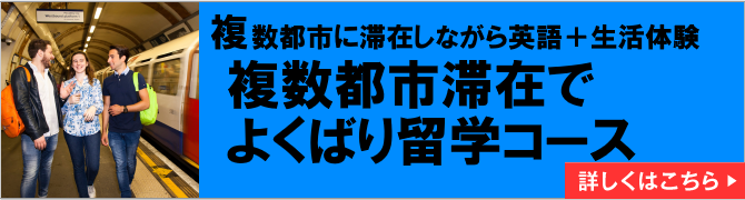 2都市滞在でよくばり留学コース