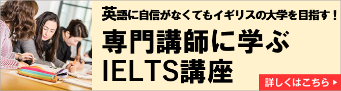 専門講師に学ぶIELTS講座