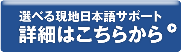 選べる現地日本語サポート 詳細はこちらから