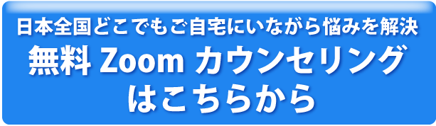 日本全国どこでもご自宅にいながら悩みを解決 無料Zoomカウンセリングはこちらから