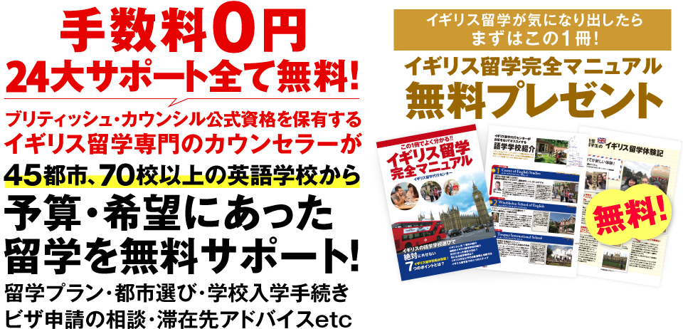 イギリス留学代行センター、ブリティッシュ・カウンシル公式□を保有するイギリス留学専門のカウンセラーが留学を無料サポート