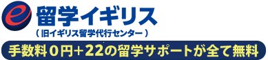 イギリス留学代行センター