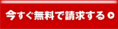 今すぐ無料で請求する