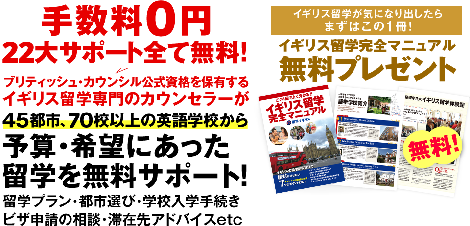 イギリス留学代行センター、ブリティッシュ・カウンシル公式□を保有するイギリス留学専門のカウンセラーが留学を無料サポート