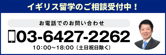 留学相談・お問い合わせは03-6427-2262