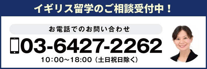 留学相談・お問い合わせは03-6427-2262