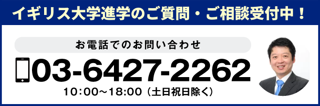 留学相談・お問い合わせは03-6427-2262