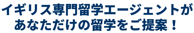 イギリス専門留学エージェントがあなただけの留学をご提案！