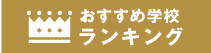 おすすめ学校ランキング