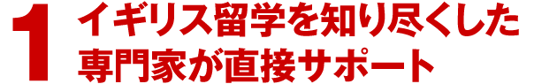 1.イギリス留学代行センターが直接サポート