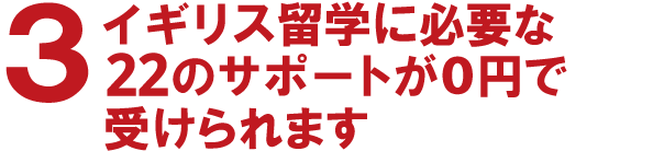 3.イギリス留学に必要な24のサポートが0円で受けられます