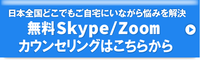日本全国どこでもご自宅にいながら悩みを解決 無料スカイプ/Zoomカウンセリングはこちらから