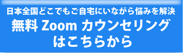 日本全国どこでもご自宅にいながら悩みを解決 無料Zoomカウンセリングはこちらから