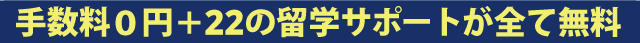 手数料0円＋22の留学サポートが全て無料