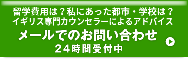 メールでのお問い合わせ