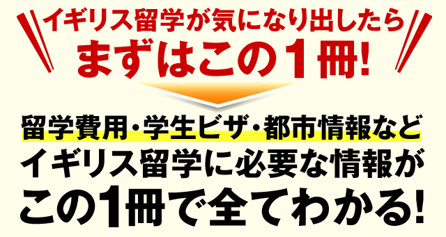 イギリス留学に必要な情報がこの1冊で全てわかる！