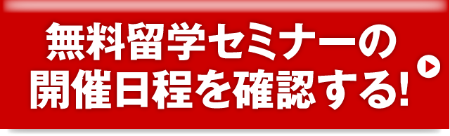 無料留学セミナーの開催日程を確認する！